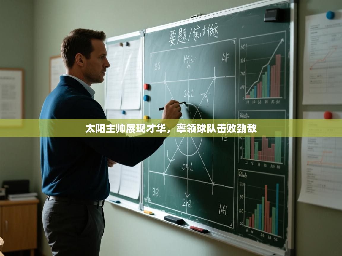 开云体育下载-太阳主帅展现才华,率领球队击败劲敌 第3张