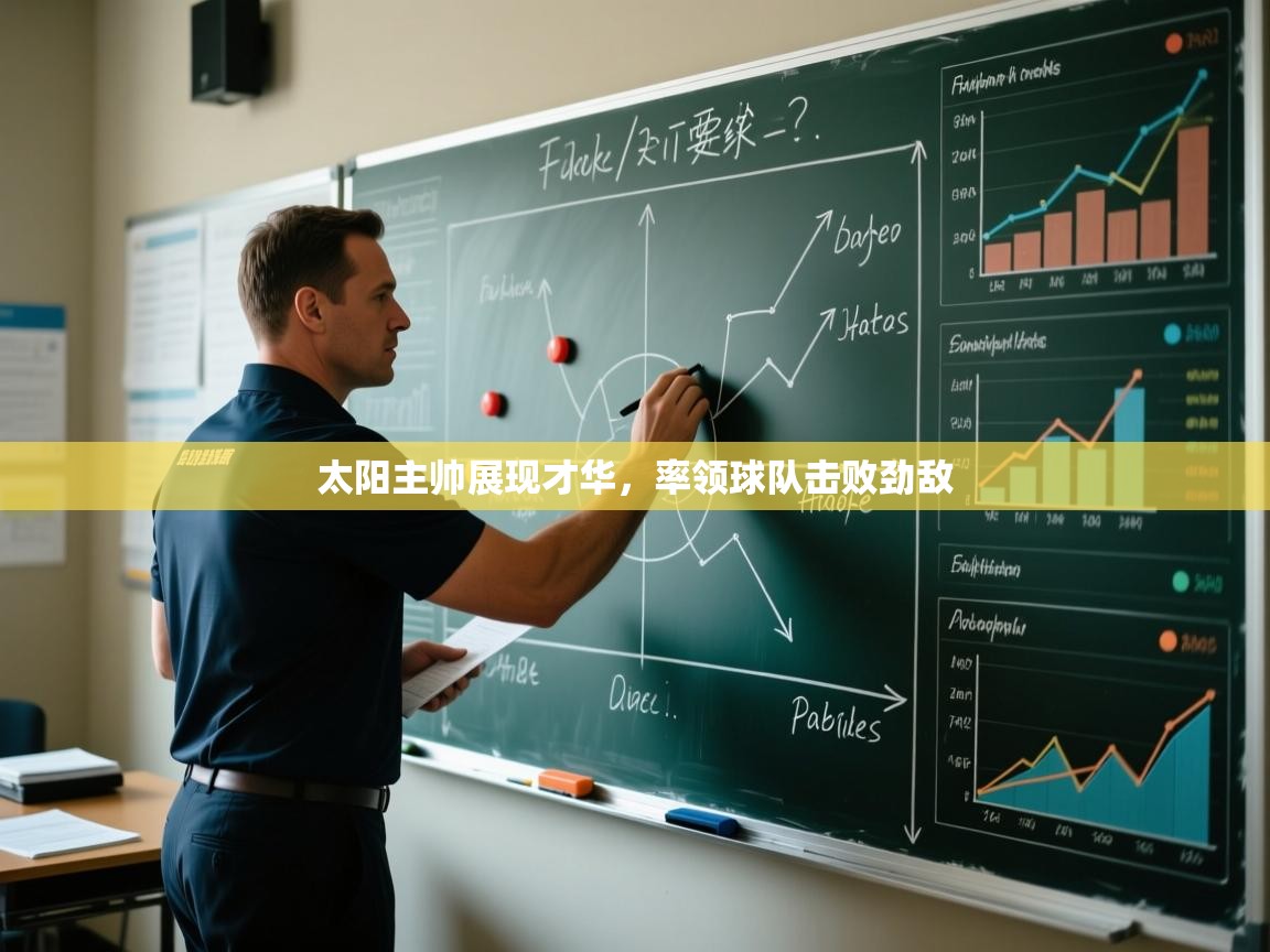 开云体育下载-太阳主帅展现才华,率领球队击败劲敌 第4张