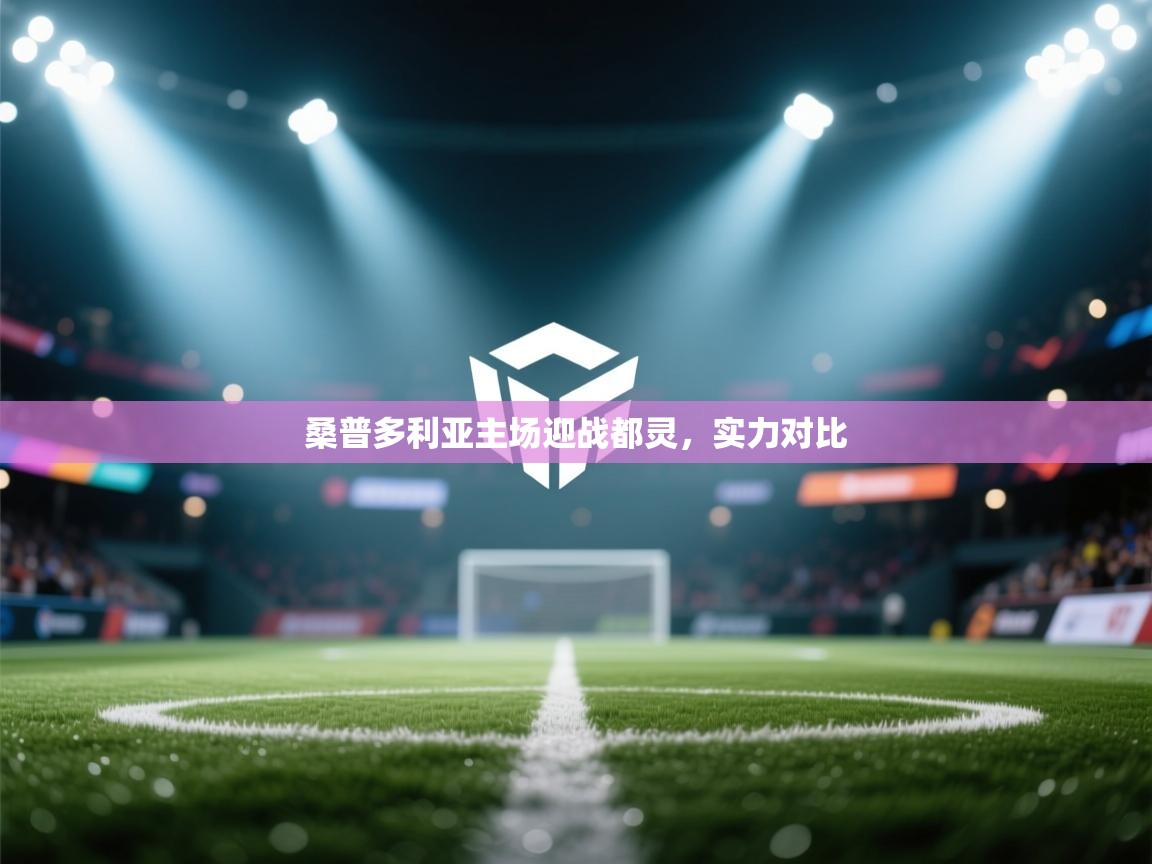 开云体育夜间模式开启-桑普多利亚主场迎战都灵，实力对比  第2张