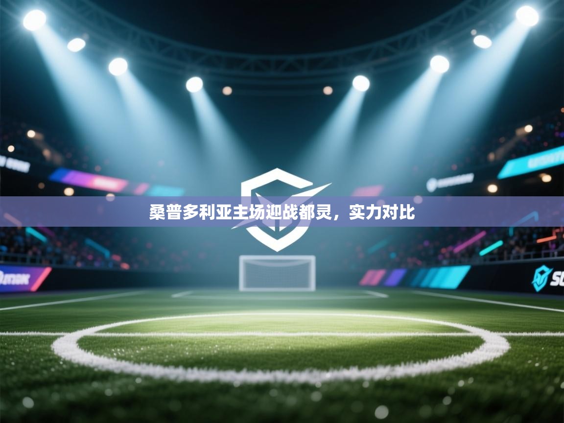 开云体育夜间模式开启-桑普多利亚主场迎战都灵，实力对比  第3张