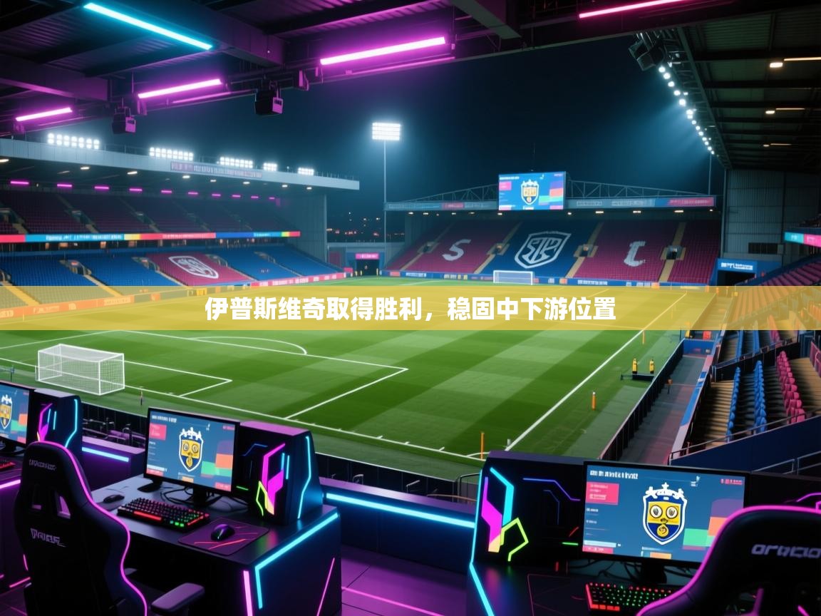 开运体育入口-伊普斯维奇取得胜利,稳固中下游位置 第1张