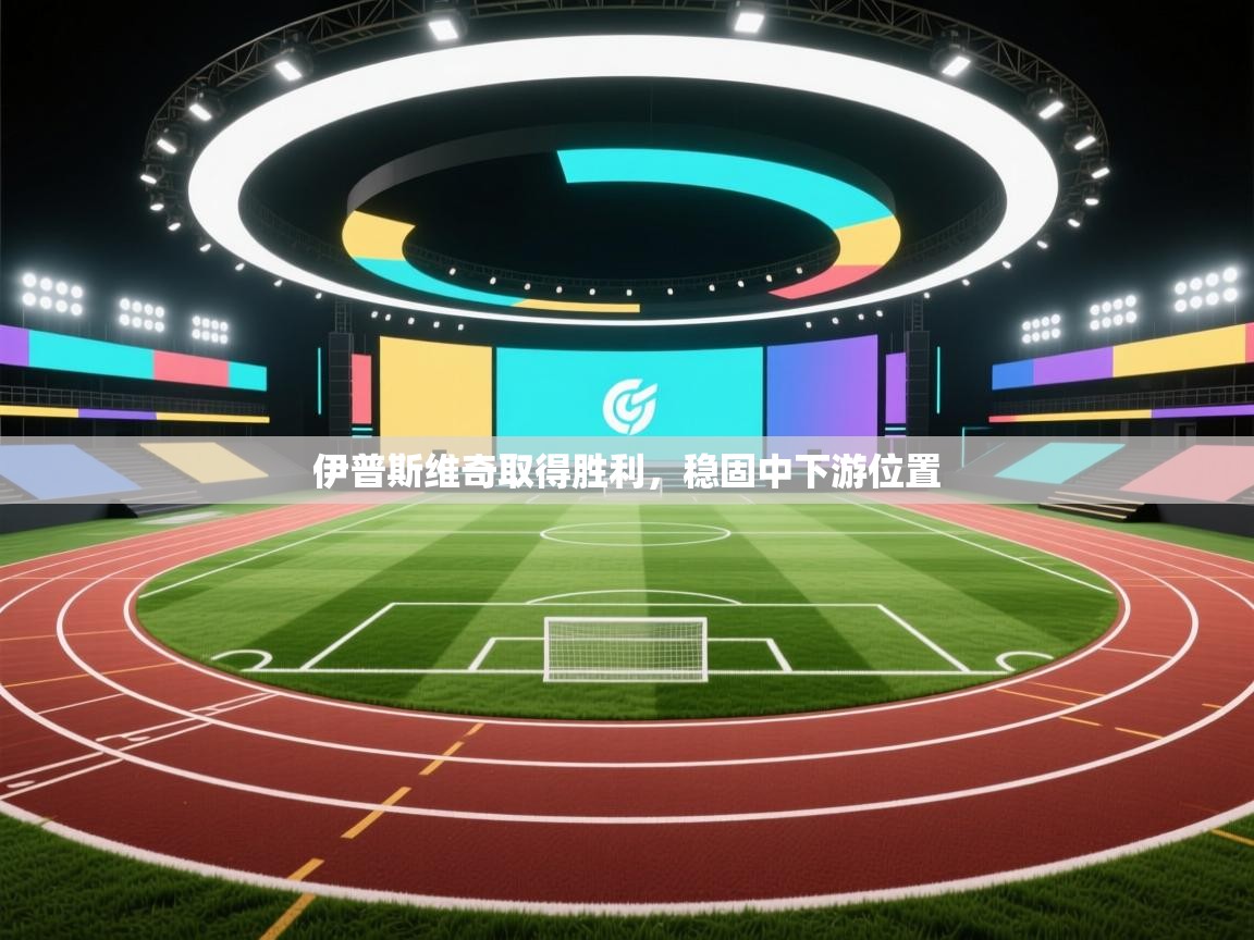 开运体育入口-伊普斯维奇取得胜利,稳固中下游位置 第2张