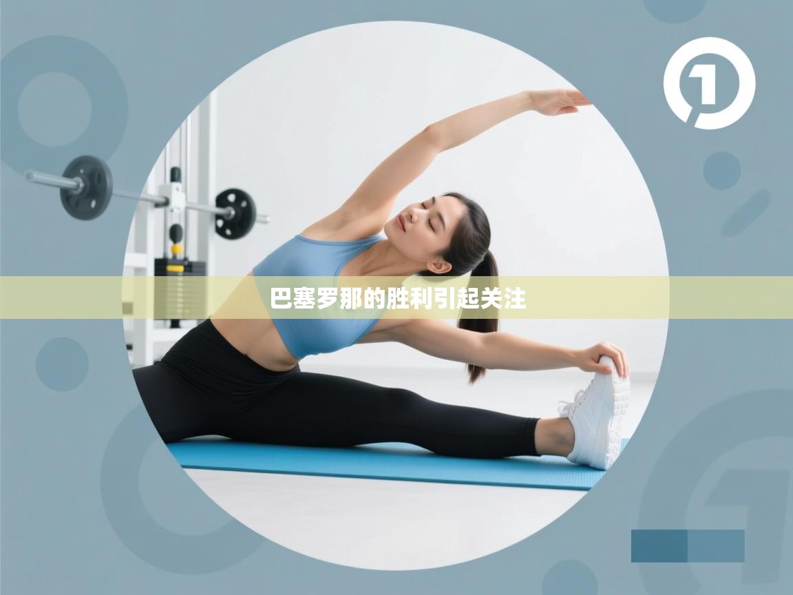 开云赛事-巴塞罗那的胜利引起关注 第1张