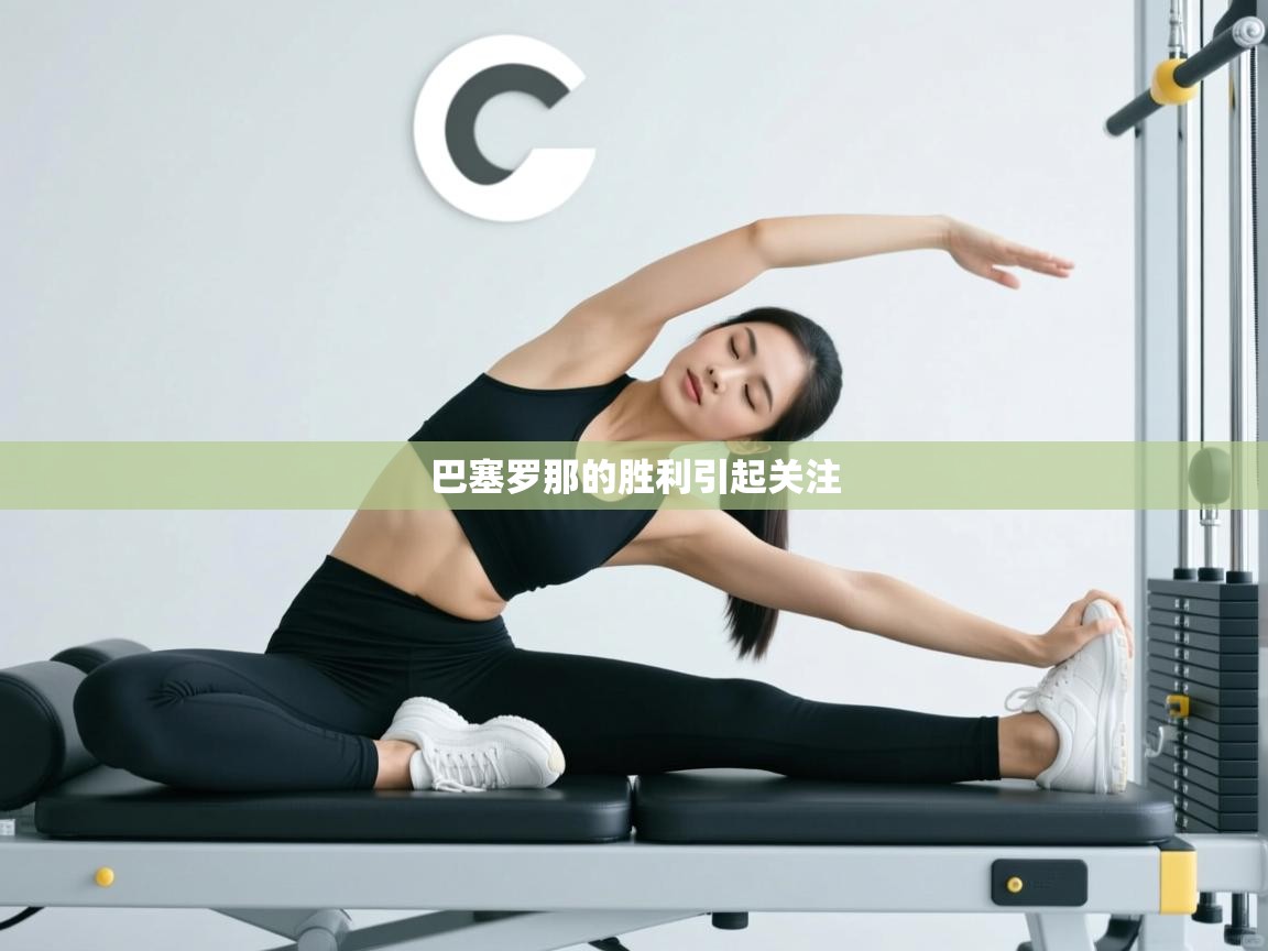 开云赛事-巴塞罗那的胜利引起关注 第4张