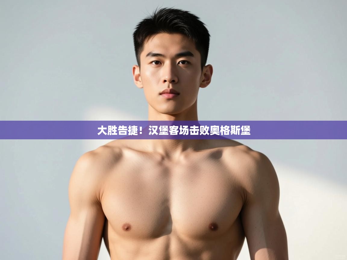 开云体育app官网入口-大胜告捷!汉堡客场击败奥格斯堡 第2张