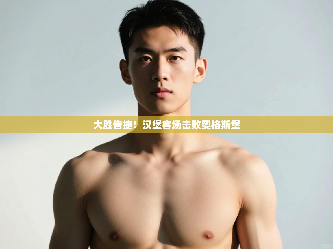 开云体育app官网入口-大胜告捷!汉堡客场击败奥格斯堡 第1张