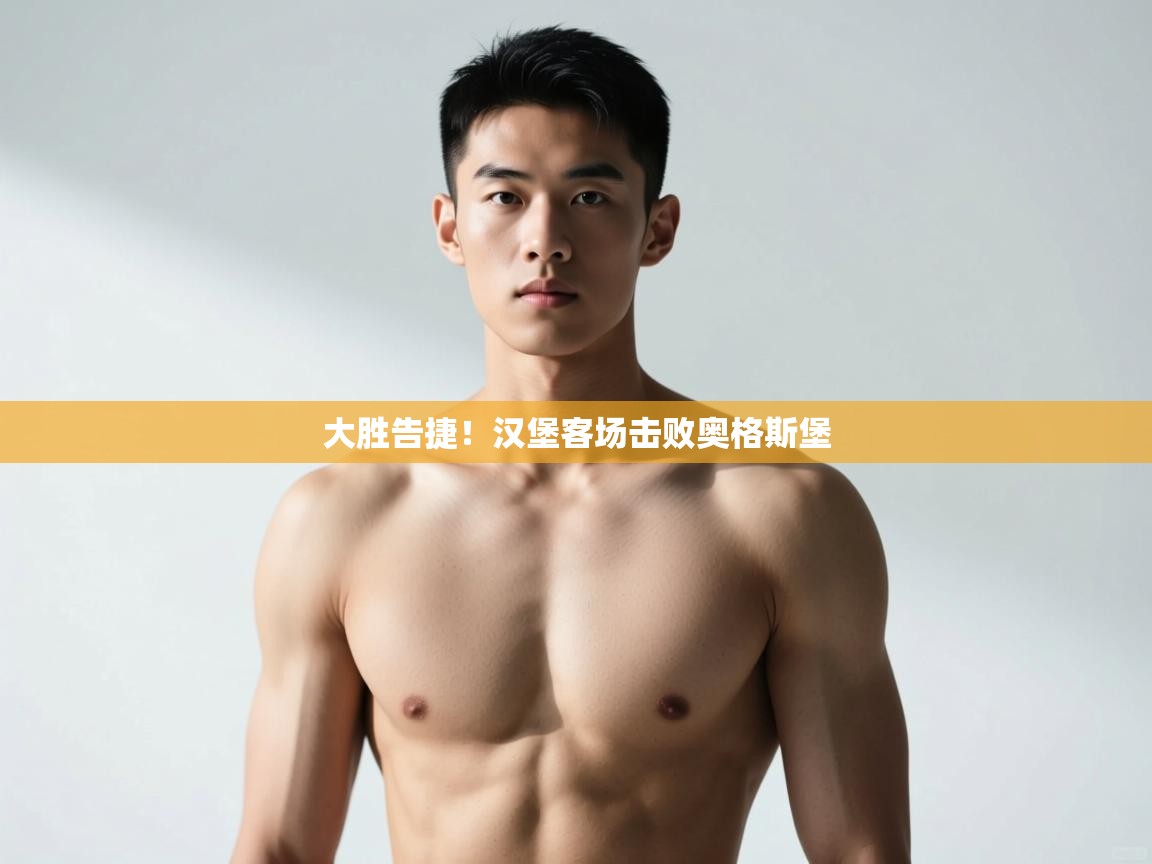 开云体育app官网入口-大胜告捷!汉堡客场击败奥格斯堡 第3张